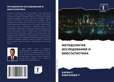Portada del libro de МЕТОДОЛОГИЯ ИССЛЕДОВАНИЙ И БИОСТАТИСТИКА