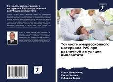 Portada del libro de Точность импрессионного материала PVS при различной ангуляции имплантата