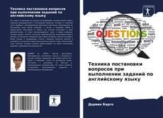 Buchcover von Техника постановки вопросов при выполнении заданий по английскому языку