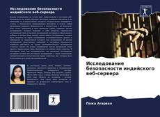 Portada del libro de Исследование безопасности индийского веб-сервера