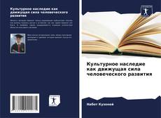 Capa do livro de Культурное наследие как движущая сила человеческого развития 