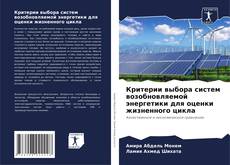 Критерии выбора систем возобновляемой энергетики для оценки жизненного цикла的封面