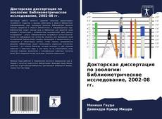 Capa do livro de Докторская диссертация по зоологии: Библиометрическое исследование, 2002-08 гг. 