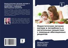 Недостаточное питание матери и потребность в питательных веществах с помощью обогащенных рецептов的封面