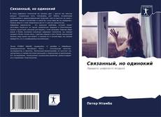 Bookcover of Связанный, но одинокий