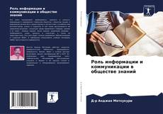 Capa do livro de Роль информации и коммуникации в обществе знаний 