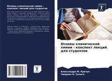 Capa do livro de Основы клинической химии - конспект лекций для студентов 