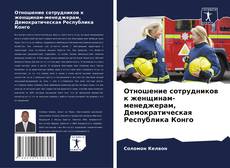 Capa do livro de Отношение сотрудников к женщинам-менеджерам, Демократическая Республика Конго 