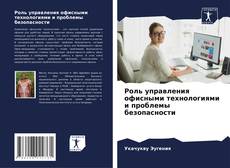 Portada del libro de Роль управления офисными технологиями и проблемы безопасности