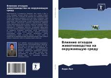 Portada del libro de Влияние отходов животноводства на окружающую среду