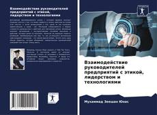 Capa do livro de Взаимодействие руководителей предприятий с этикой, лидерством и технологиями 