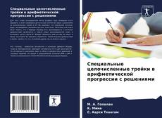 Portada del libro de Специальные целочисленные тройки в арифметической прогрессии с решениями