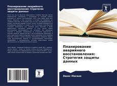 Capa do livro de Планирование аварийного восстановления: Стратегия защиты данных 