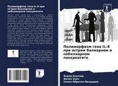 Capa do livro de Полиморфизм гена IL-8 при остром билиарном и небилиарном панкреатите 