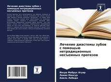 Couverture de Лечение диастемы зубов с помощью нетрадиционных несъемных протезов