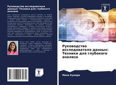 Couverture de Руководство исследователя данных: Техники для глубокого анализа