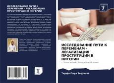 Couverture de ИССЛЕДОВАНИЕ ПУТИ К ПЕРЕМЕНАМ - ЛЕГАЛИЗАЦИЯ ПРОСТИТУЦИИ В НИГЕРИИ