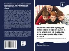 Borítókép a  Использование средств массовой информации и его влияние на процесс изучения английского языка - hoz