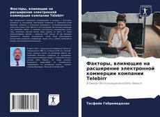 Borítókép a  Факторы, влияющие на расширение электронной коммерции компании Telebirr - hoz