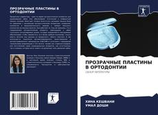 Bookcover of ПРОЗРАЧНЫЕ ПЛАСТИНЫ В ОРТОДОНТИИ