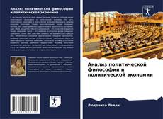 Bookcover of Анализ политической философии и политической экономии