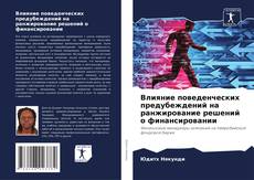 Bookcover of Влияние поведенческих предубеждений на ранжирование решений о финансировании