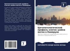 Bookcover of Цитопатологический профиль клеток шейки матки в Камеруне