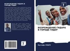 Bookcover of ВОЗРОЖДЕНИЕ ГИДАРА В ГОРОДЕ ГИДЕР