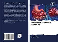 Couverture de Посттравматический перитонит