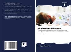 Bookcover of Ангиосканирование