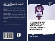 Bookcover of ТЕСТ НА ПОДБОР СЦЕНАРИЯ КАК ИНСТРУМЕНТ ФОРМАТИВНОГО ОЦЕНИВАНИЯ