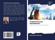 Bookcover of Строительные материалы