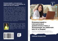 Bookcover of Комментарий о сексуальных домогательствах к женщинам на рабочем месте в Индии