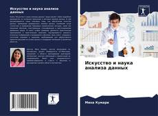 Bookcover of Искусство и наука анализа данных