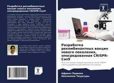 Bookcover of Разработка рекомбинантных вакцин нового поколения, опосредованная CRISPR-Cas9
