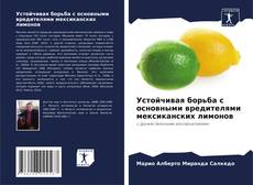 Bookcover of Устойчивая борьба с основными вредителями мексиканских лимонов