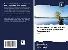 Bookcover of Удаление красителей из сточных вод с помощью биоотходов