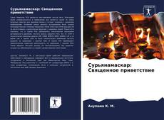 Bookcover of Сурьянамаскар: Священное приветствие