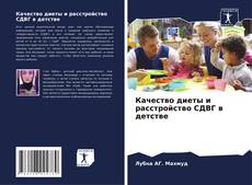 Bookcover of Качество диеты и расстройство СДВГ в детстве