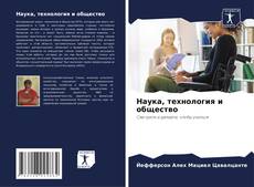 Bookcover of Наука, технология и общество