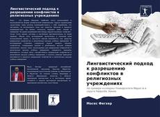 Capa do livro de Лингвистический подход к разрешению конфликтов в религиозных учреждениях 
