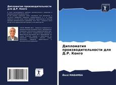 Bookcover of Дипломатия производительности для Д.Р. Конго
