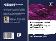 Bookcover of Исследования insilico производных инденопиразола для лечения рака
