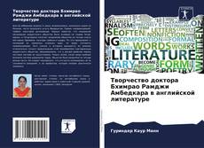 Bookcover of Творчество доктора Бхимрао Рамджи Амбедкара в английской литературе