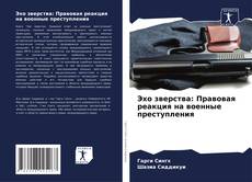Bookcover of Эхо зверства: Правовая реакция на военные преступления