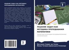 Capa do livro de РЕШЕНИЕ ЗАДАЧ КАК МЕТОДИКА ПРЕПОДАВАНИЯ МАТЕМАТИКИ 