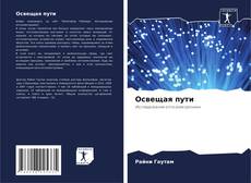 Couverture de Освещая пути