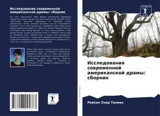 Bookcover of Исследования современной американской драмы: сборник