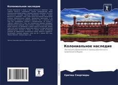Capa do livro de Колониальное наследие 