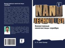 Bookcover of Биоактивные наночастицы серебра